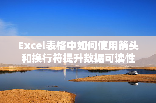 Excel表格中如何使用箭头和换行符提升数据可读性