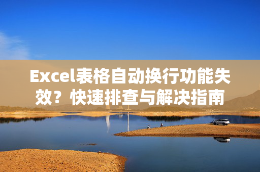 Excel表格自动换行功能失效？快速排查与解决指南