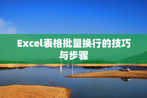 Excel表格批量换行的技巧与步骤