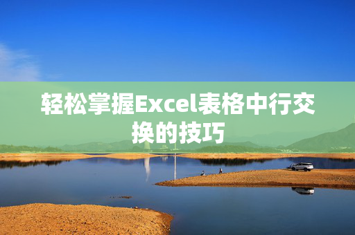 轻松掌握Excel表格中行交换的技巧