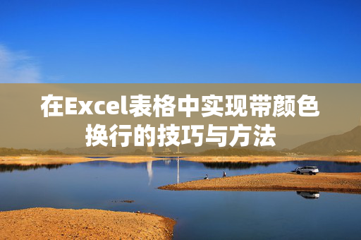 在Excel表格中实现带颜色换行的技巧与方法