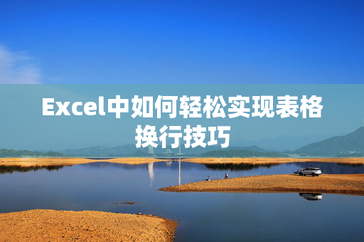 Excel中如何轻松实现表格换行技巧