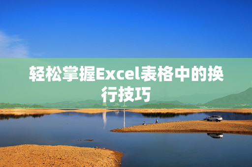 轻松掌握Excel表格中的换行技巧