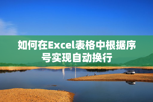 如何在Excel表格中根据序号实现自动换行