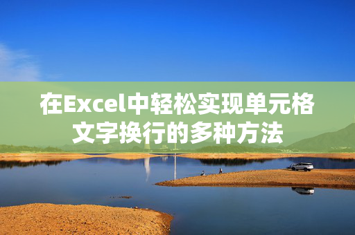 在Excel中轻松实现单元格文字换行的多种方法