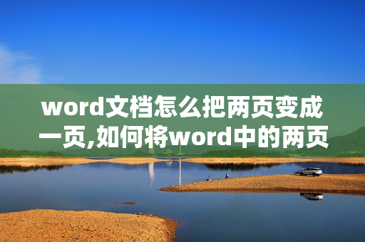 word文档怎么把两页变成一页,如何将word中的两页变成一页