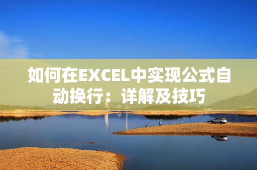 如何在EXCEL中实现公式自动换行：详解及技巧