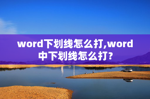 word下划线怎么打,word中下划线怎么打？