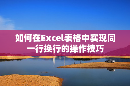 如何在Excel表格中实现同一行换行的操作技巧