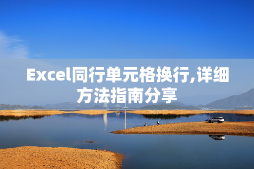 在Excel中如何在同行单元格内换行的详细指南