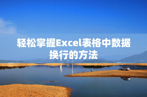 轻松掌握Excel表格中数据换行的方法