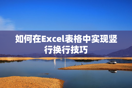 如何在Excel表格中实现竖行换行技巧