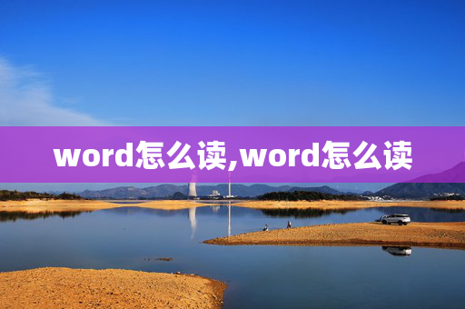 word怎么读,word怎么读