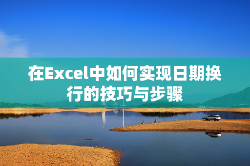 在Excel中如何实现日期换行的技巧与步骤