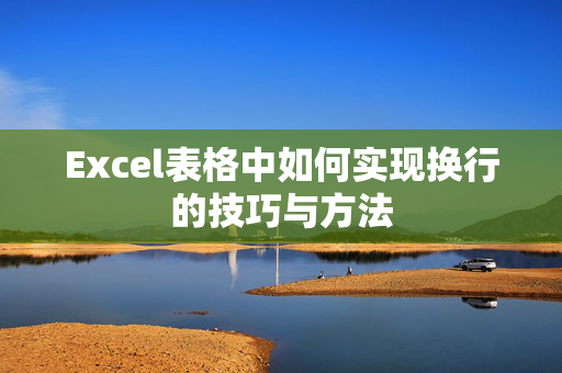 Excel表格中如何实现换行的技巧与方法