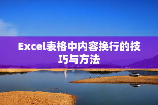 Excel表格中内容换行的技巧与方法