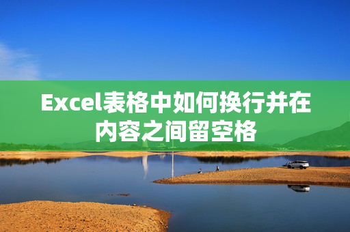 Excel表格中如何换行并在内容之间留空格