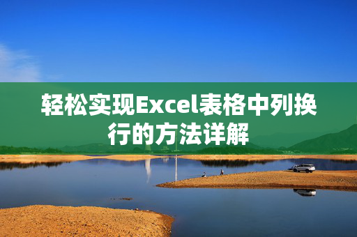 轻松实现Excel表格中列换行的方法详解