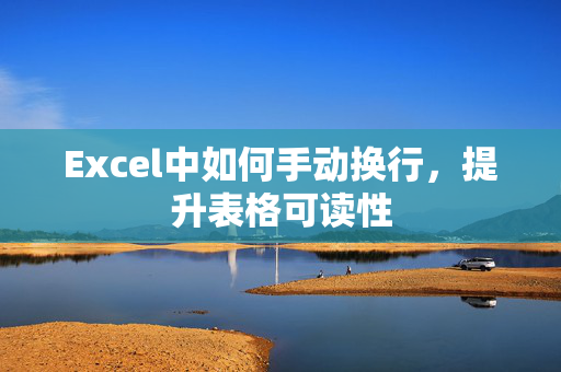 Excel中如何手动换行，提升表格可读性