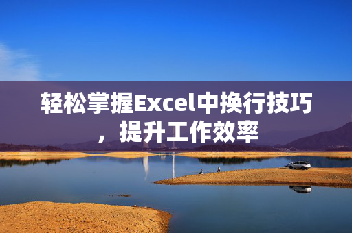 轻松掌握Excel中换行技巧，提升工作效率