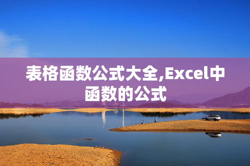 表格函数公式大全,Excel中函数的公式