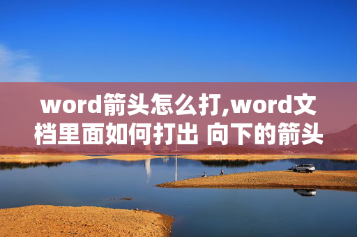 word箭头怎么打,word文档里面如何打出 向下的箭头？