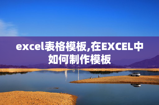 excel表格模板,在EXCEL中如何制作模板