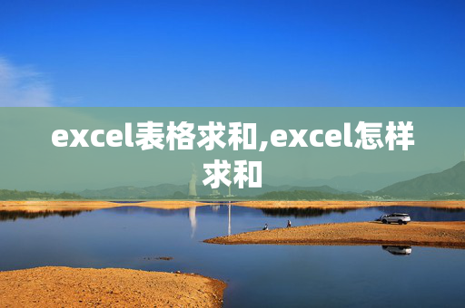 excel表格求和,excel怎样求和