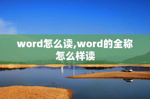 word怎么读,word的全称怎么样读