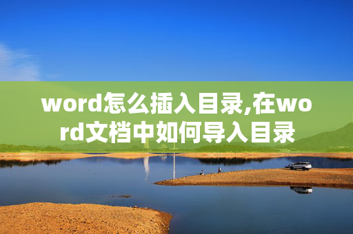 word怎么插入目录,在word文档中如何导入目录