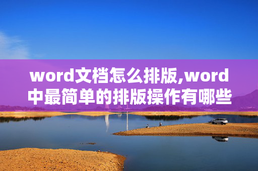 word文档怎么排版,word中最简单的排版操作有哪些?