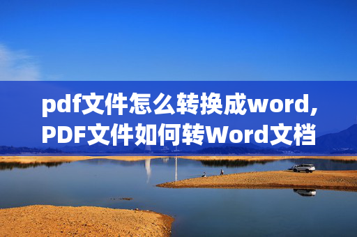 pdf文件怎么转换成word,PDF文件如何转Word文档？