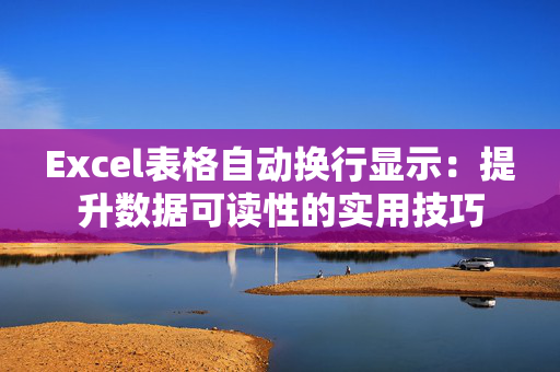 Excel表格自动换行显示：提升数据可读性的实用技巧