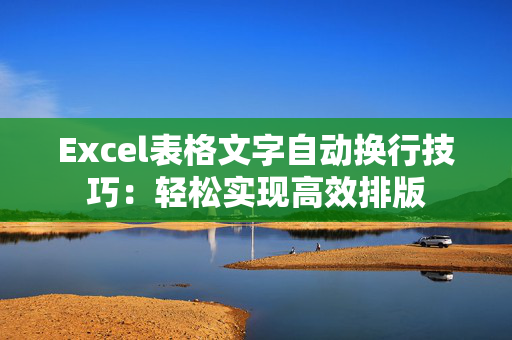 Excel表格文字自动换行技巧：轻松实现高效排版