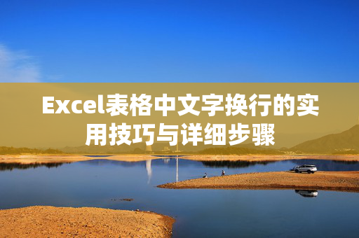 Excel表格中文字换行的实用技巧与详细步骤