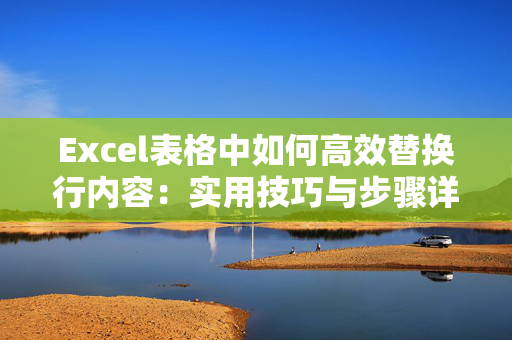 Excel表格中如何高效替换行内容：实用技巧与步骤详解