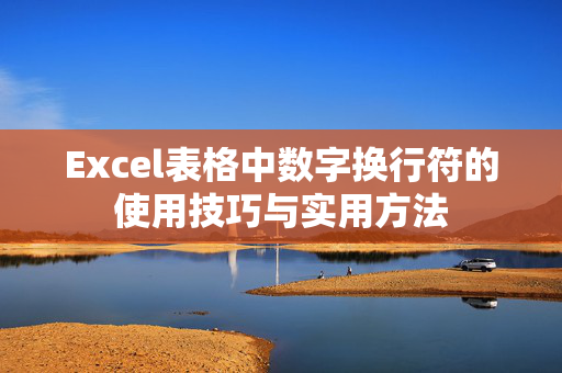 Excel表格中数字换行符的使用技巧与实用方法