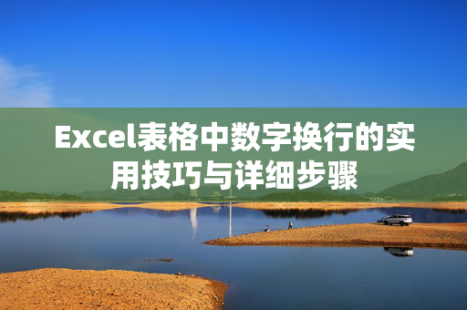 Excel表格中数字换行的实用技巧与详细步骤