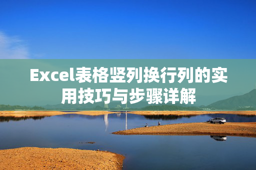 Excel表格竖列换行列的实用技巧与步骤详解