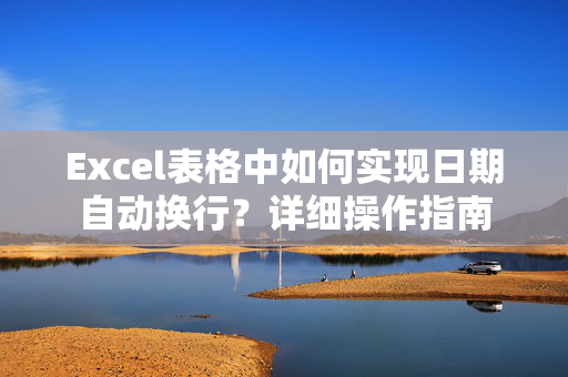 Excel表格中如何实现日期自动换行？详细操作指南