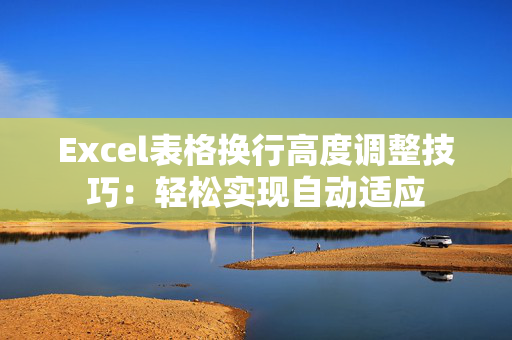 Excel表格换行高度调整技巧：轻松实现自动适应