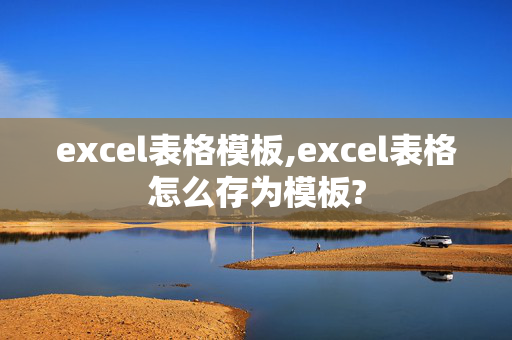 excel表格模板,excel表格怎么存为模板?