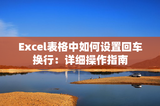 Excel表格中如何设置回车换行：详细操作指南