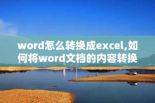 word怎么转换成excel,如何将word文档的内容转换到excel表格里？