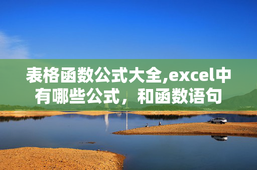 表格函数公式大全,excel中有哪些公式，和函数语句