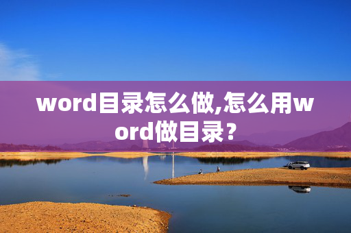 word目录怎么做,怎么用word做目录？