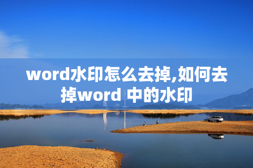 word水印怎么去掉,如何去掉word 中的水印