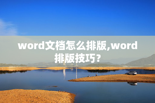 word文档怎么排版,word排版技巧？