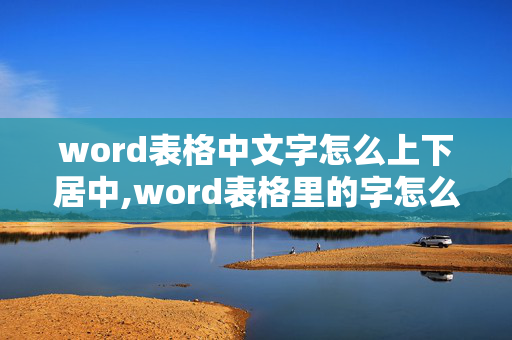 word表格中文字怎么上下居中,word表格里的字怎么上下居中