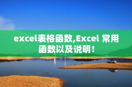 excel表格函数,Excel 常用函数以及说明！